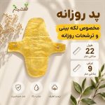 پد پارچه‌ای بهداشتی روزانه مخصوص لکه بینی - Image 8